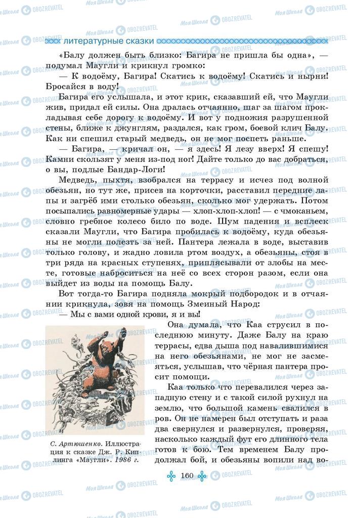 Підручники Зарубіжна література 5 клас сторінка 160