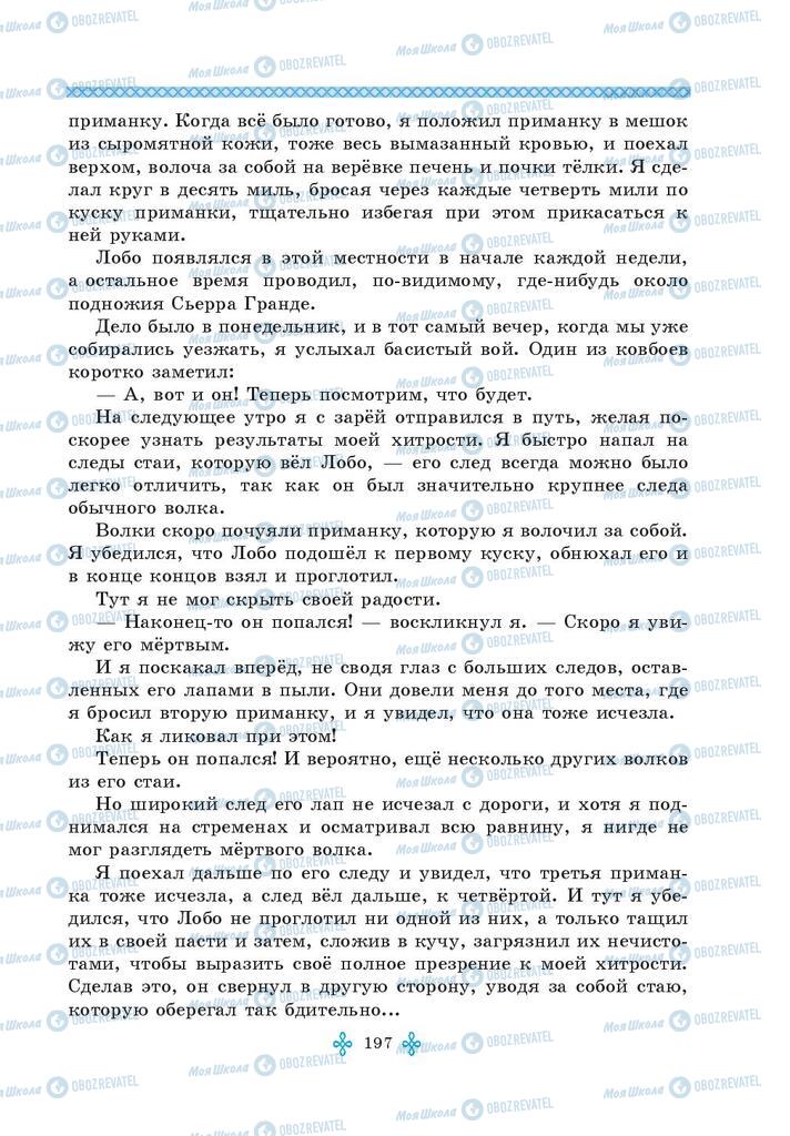 Підручники Зарубіжна література 5 клас сторінка 197