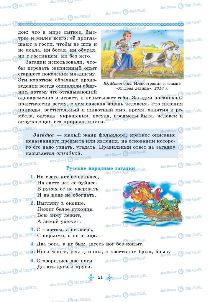 Учебники Зарубежная литература 5 класс страница 21