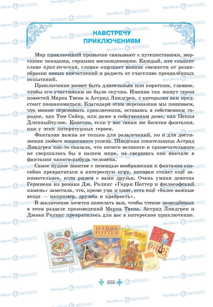 Підручники Зарубіжна література 5 клас сторінка  222