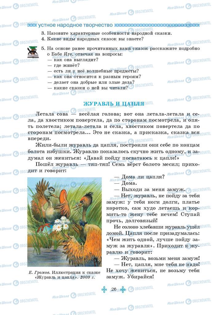 Підручники Зарубіжна література 5 клас сторінка 26