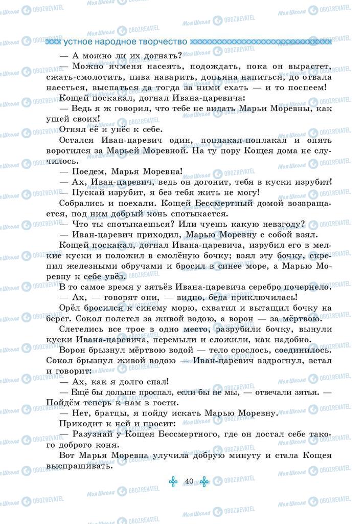 Підручники Зарубіжна література 5 клас сторінка 40