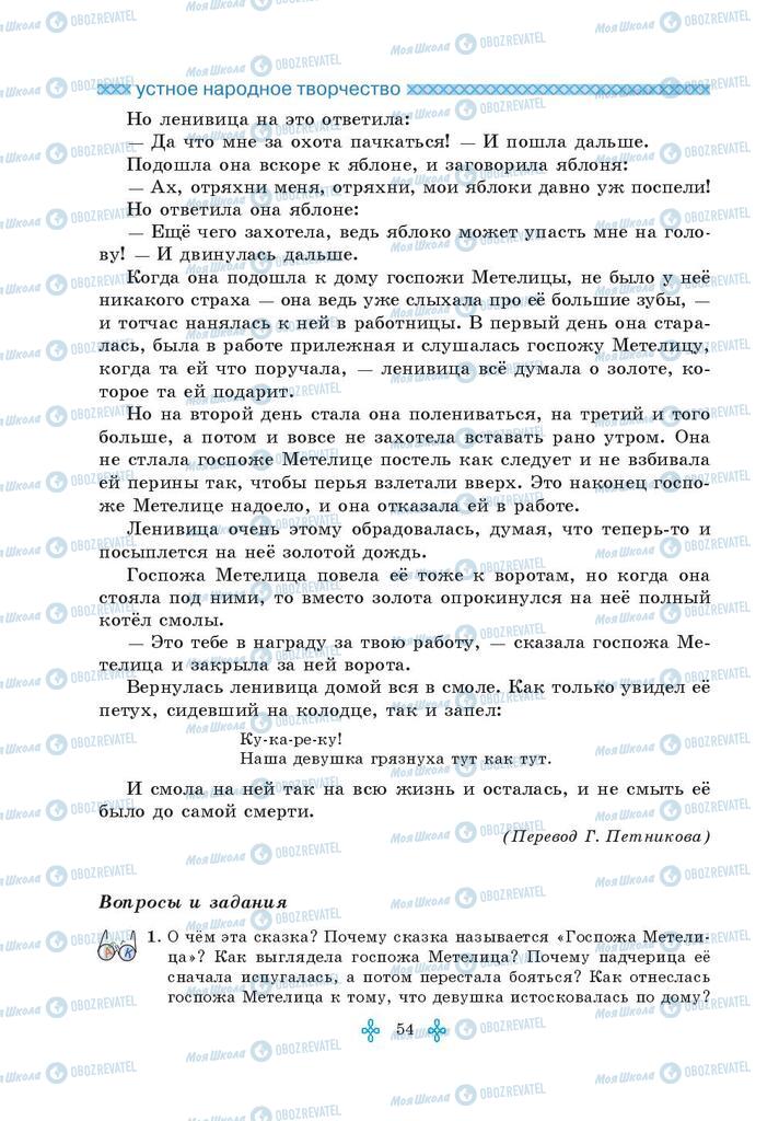 Підручники Зарубіжна література 5 клас сторінка 54