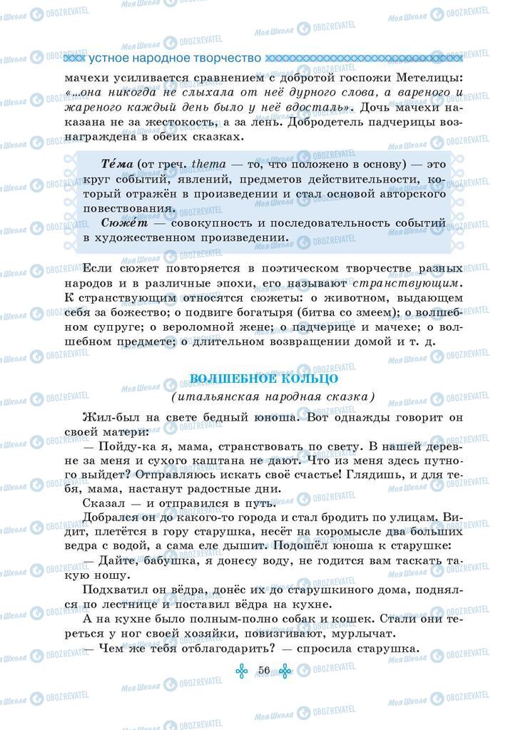 Підручники Зарубіжна література 5 клас сторінка 56