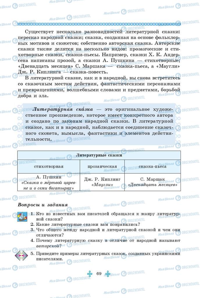 Підручники Зарубіжна література 5 клас сторінка  69