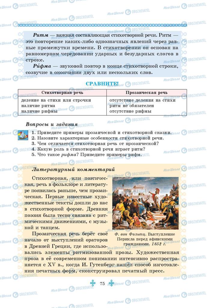 Підручники Зарубіжна література 5 клас сторінка 75