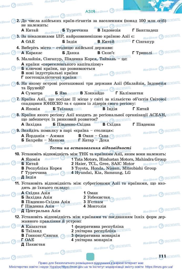 Підручники Географія 10 клас сторінка 111