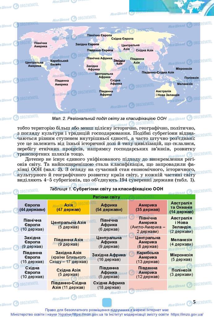 Підручники Географія 10 клас сторінка 5
