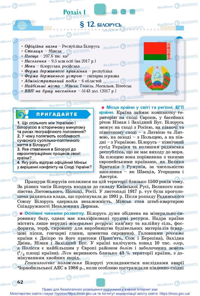 Підручники Географія 10 клас сторінка 62