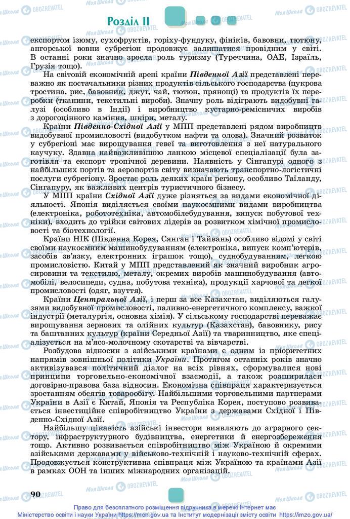 Підручники Географія 10 клас сторінка 90