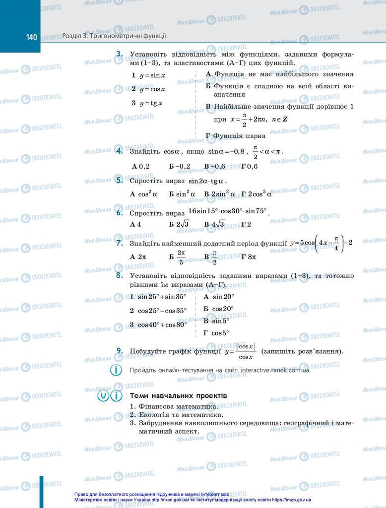 Підручники Алгебра 10 клас сторінка 140