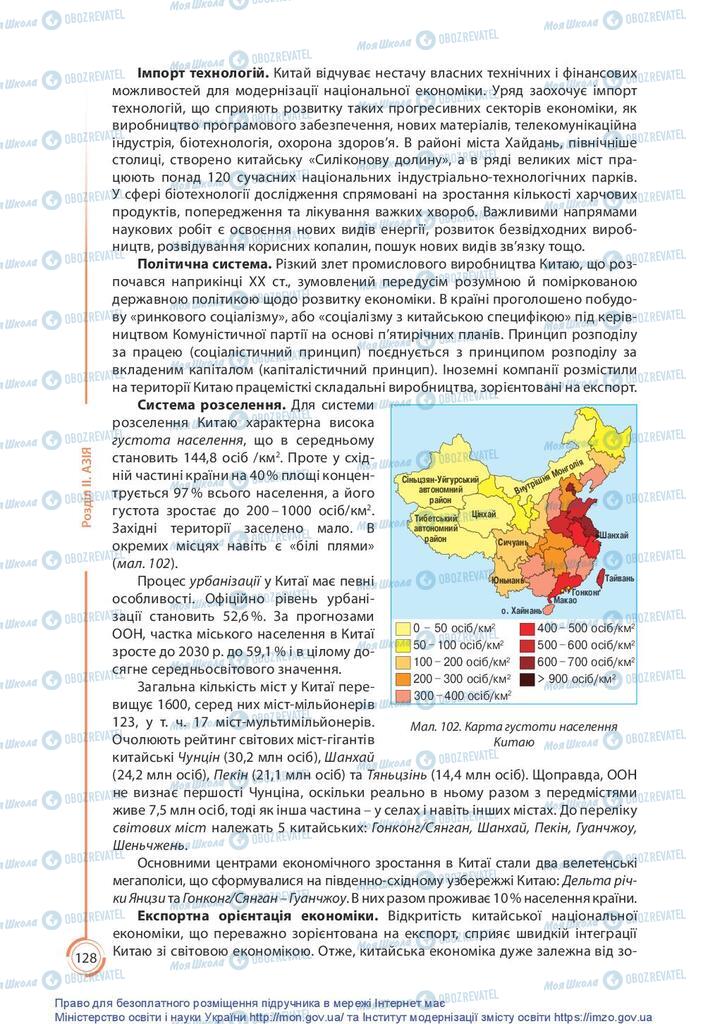 Підручники Географія 10 клас сторінка 128