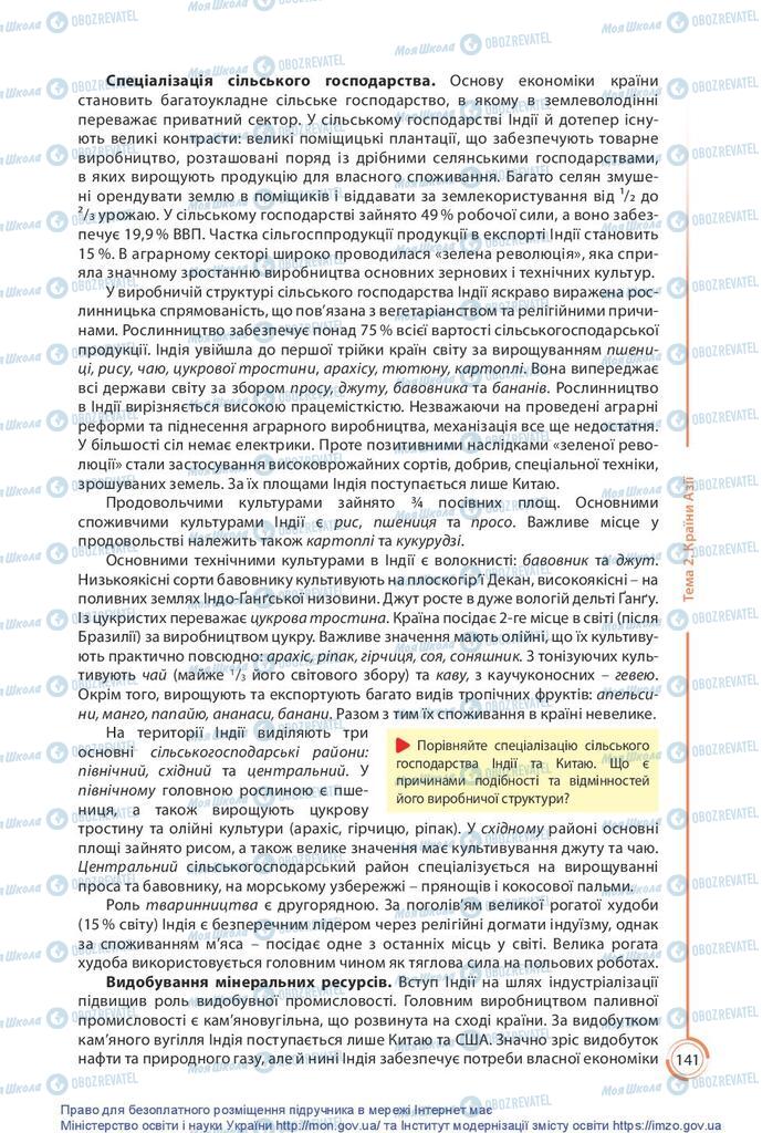 Підручники Географія 10 клас сторінка 141