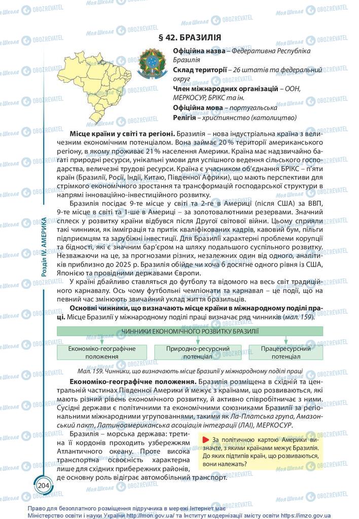 Підручники Географія 10 клас сторінка 204