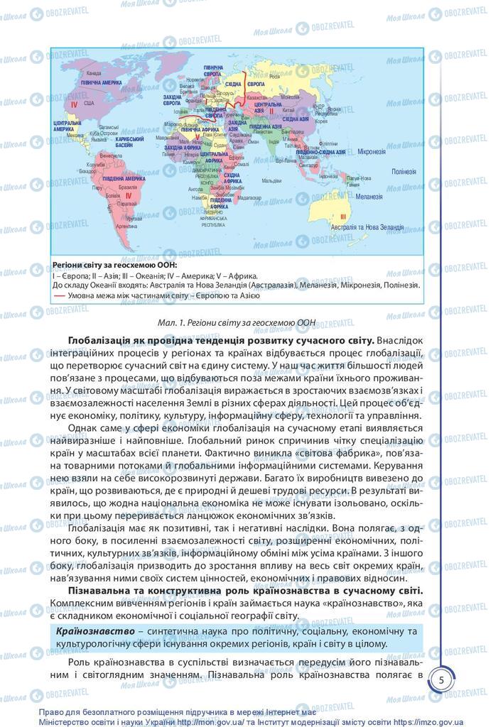 Підручники Географія 10 клас сторінка  5