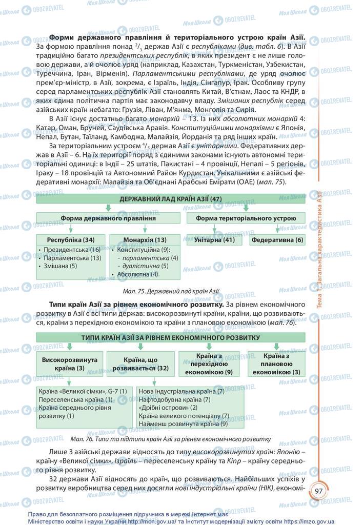 Підручники Географія 10 клас сторінка 97