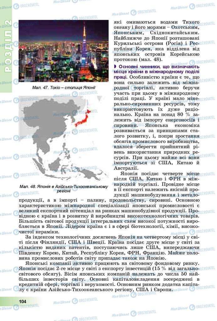 Підручники Географія 10 клас сторінка  104