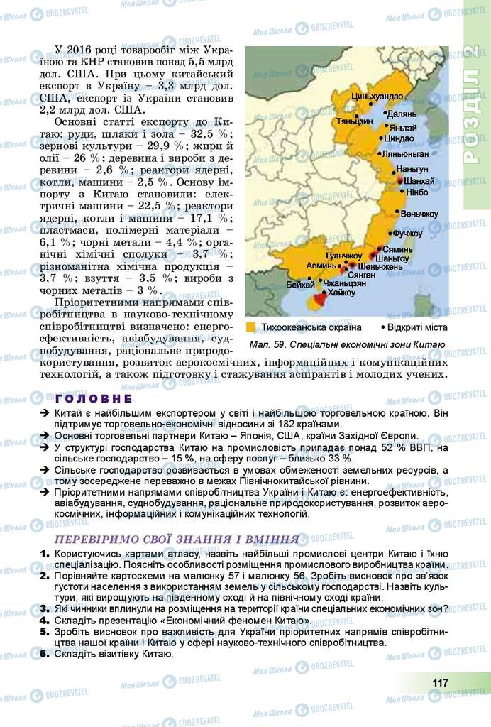 Підручники Географія 10 клас сторінка 117