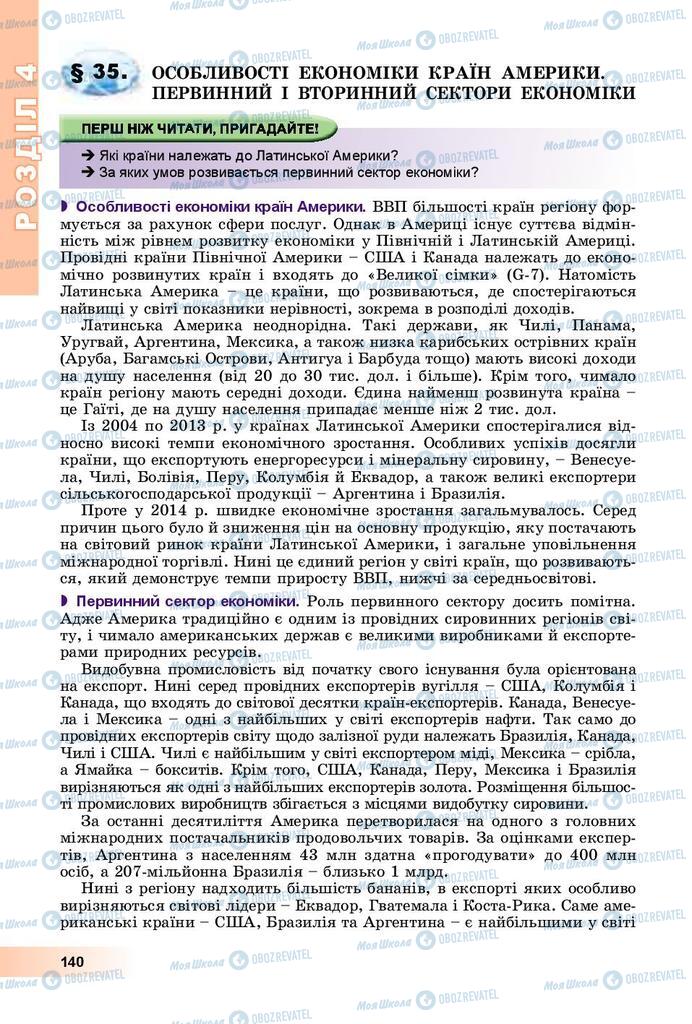 Підручники Географія 10 клас сторінка 140