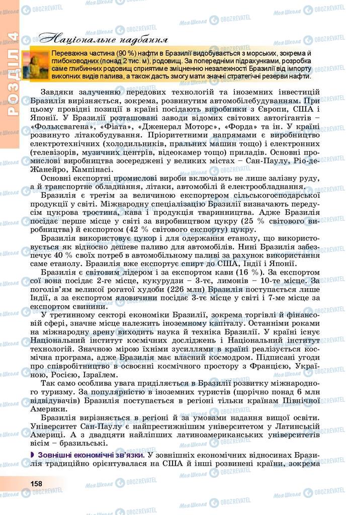 Підручники Географія 10 клас сторінка 158