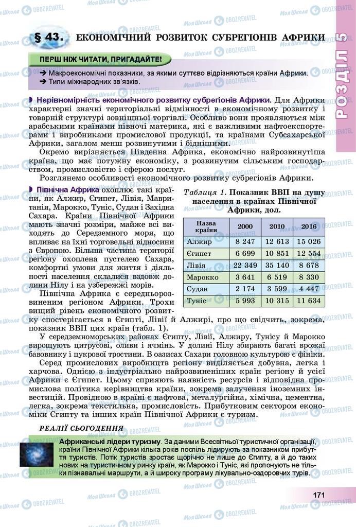 Підручники Географія 10 клас сторінка 171