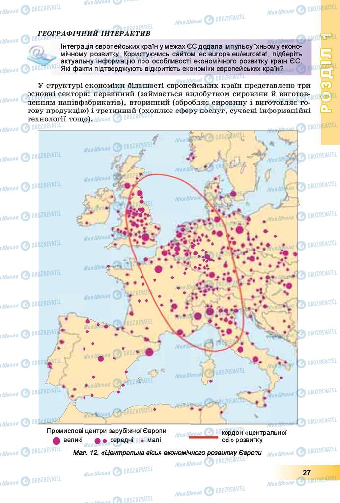 Підручники Географія 10 клас сторінка 27