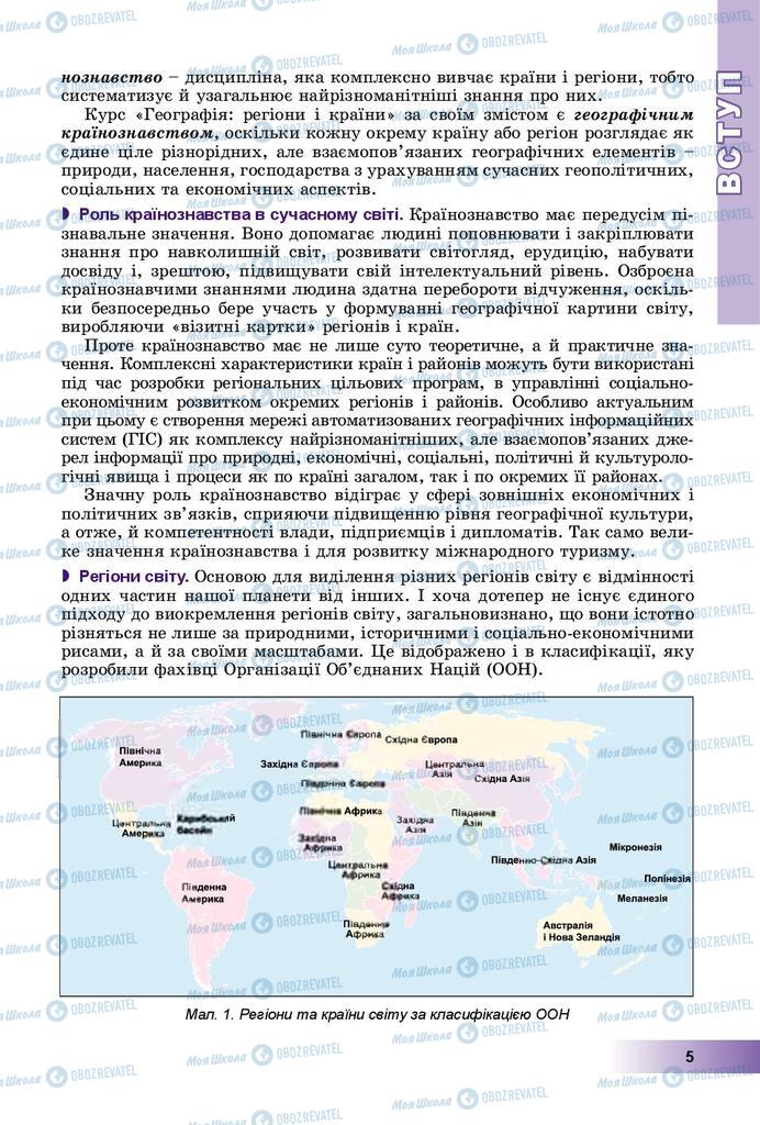 Підручники Географія 10 клас сторінка  5