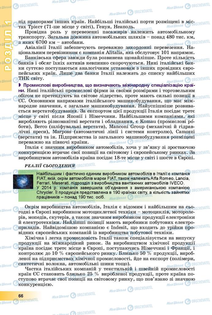 Підручники Географія 10 клас сторінка 66