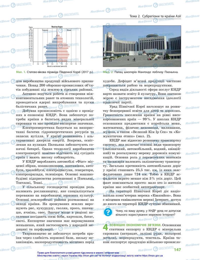 Підручники Географія 10 клас сторінка 147