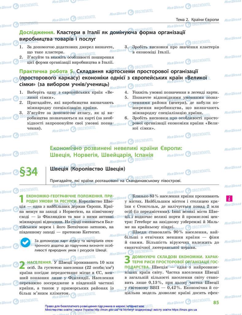 Підручники Географія 10 клас сторінка 85