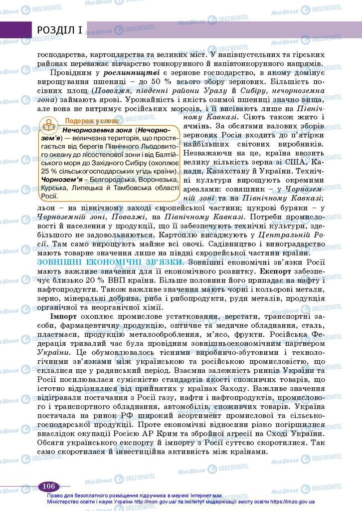 Підручники Географія 10 клас сторінка 106