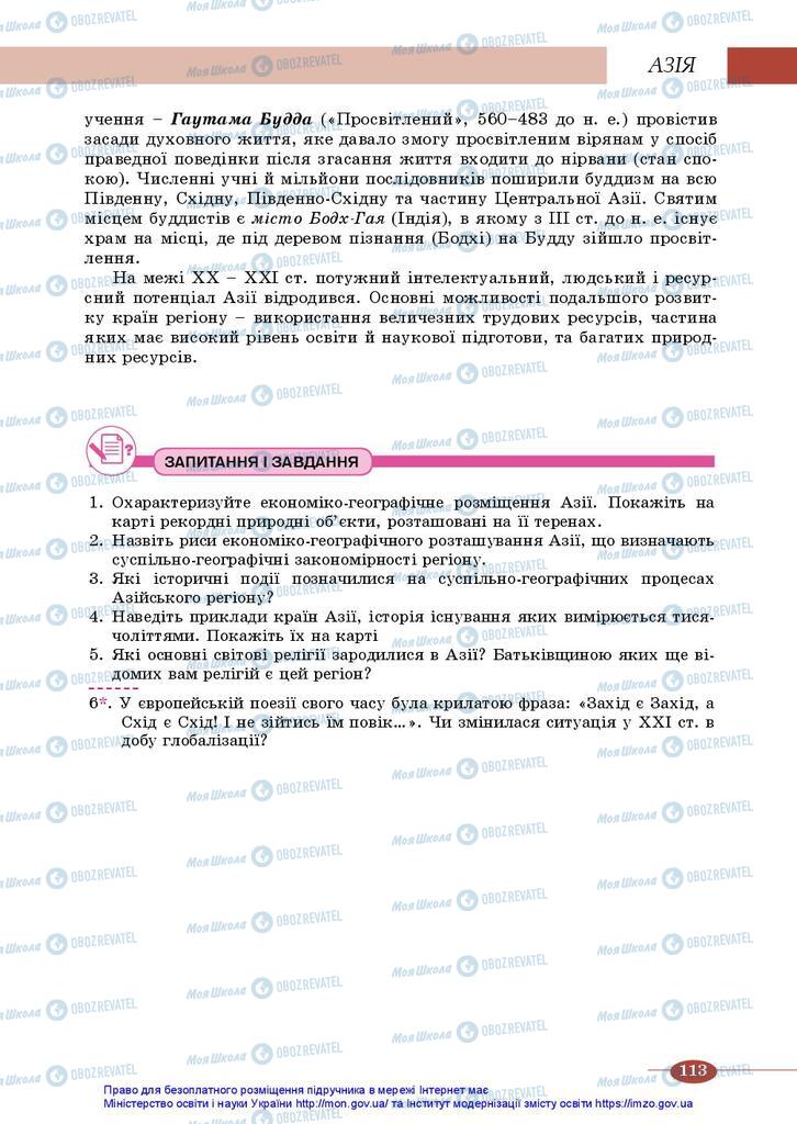 Підручники Географія 10 клас сторінка 113