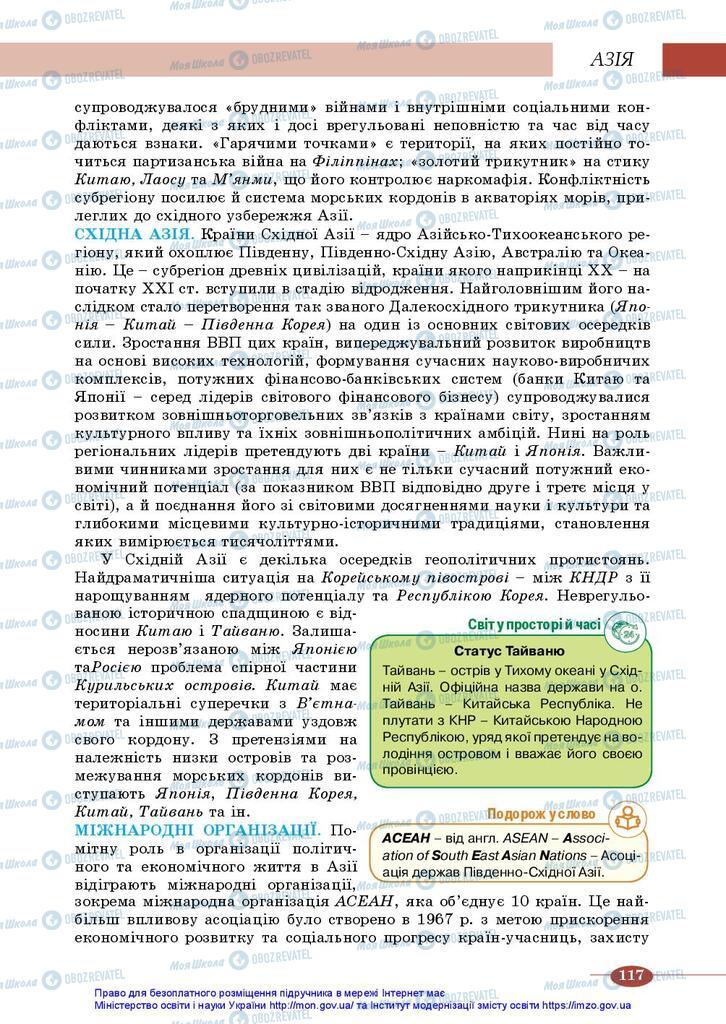 Підручники Географія 10 клас сторінка 117