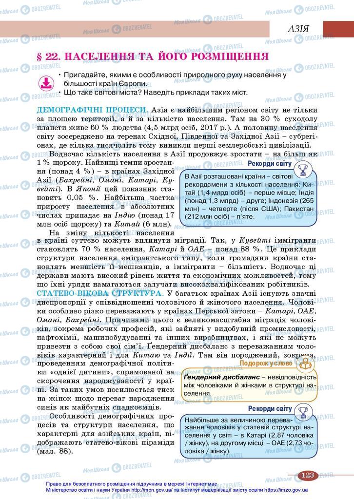 Підручники Географія 10 клас сторінка 123