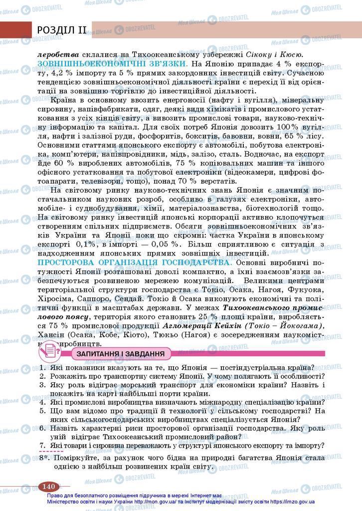 Підручники Географія 10 клас сторінка 140