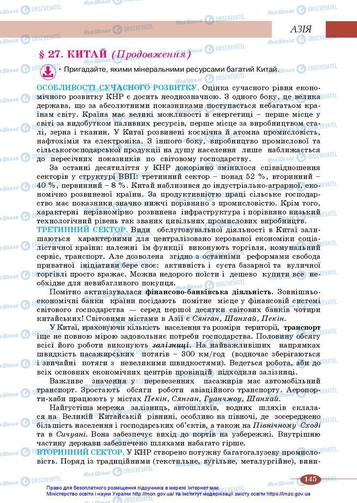 Підручники Географія 10 клас сторінка 145