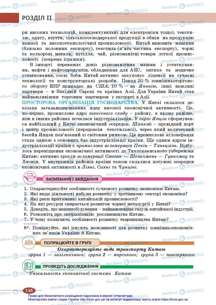 Підручники Географія 10 клас сторінка 148