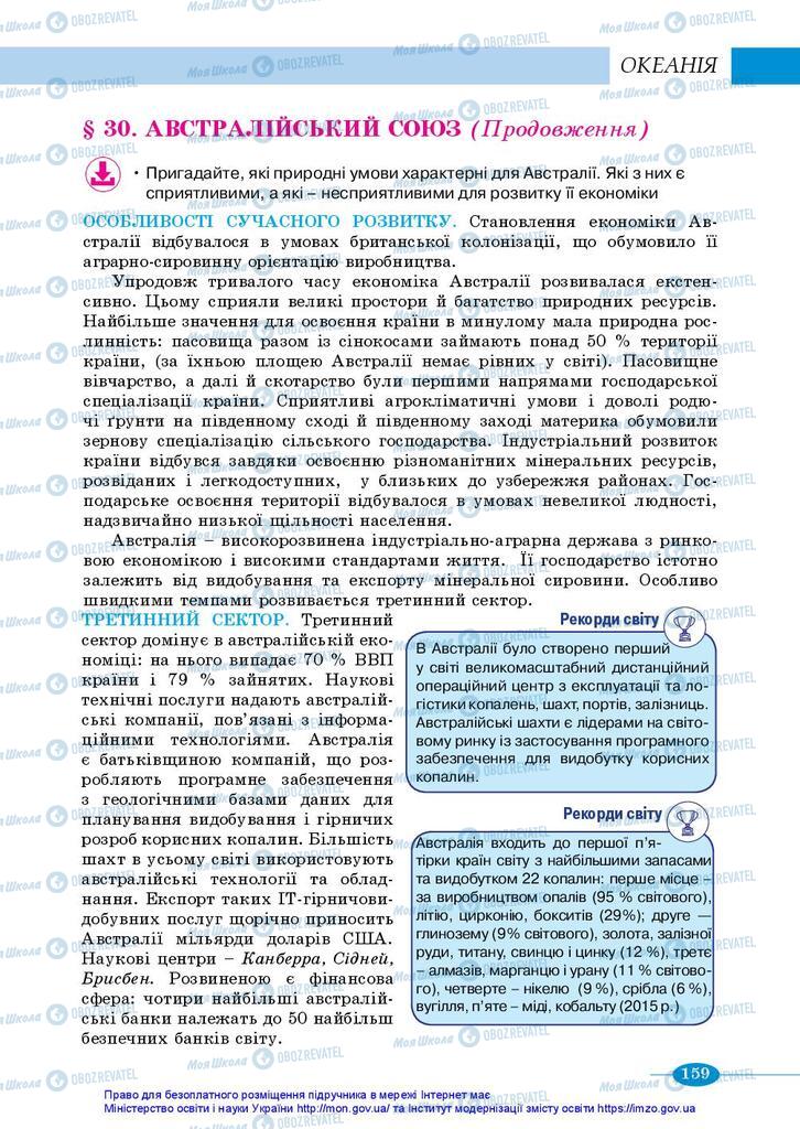 Підручники Географія 10 клас сторінка 159