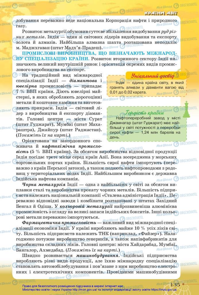 Підручники Географія 10 клас сторінка 135