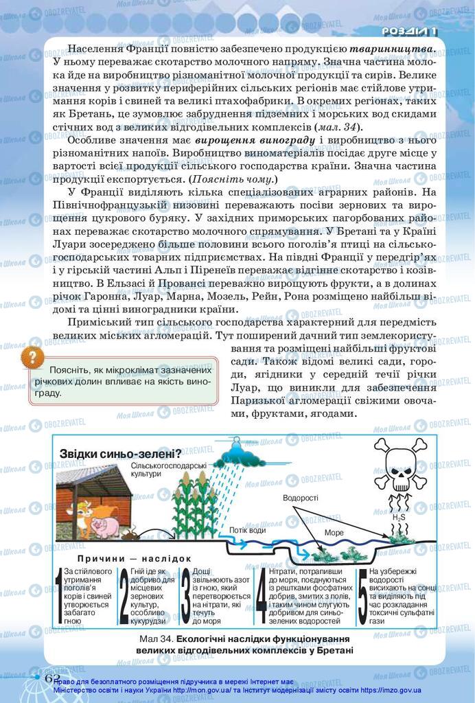 Підручники Географія 10 клас сторінка 62