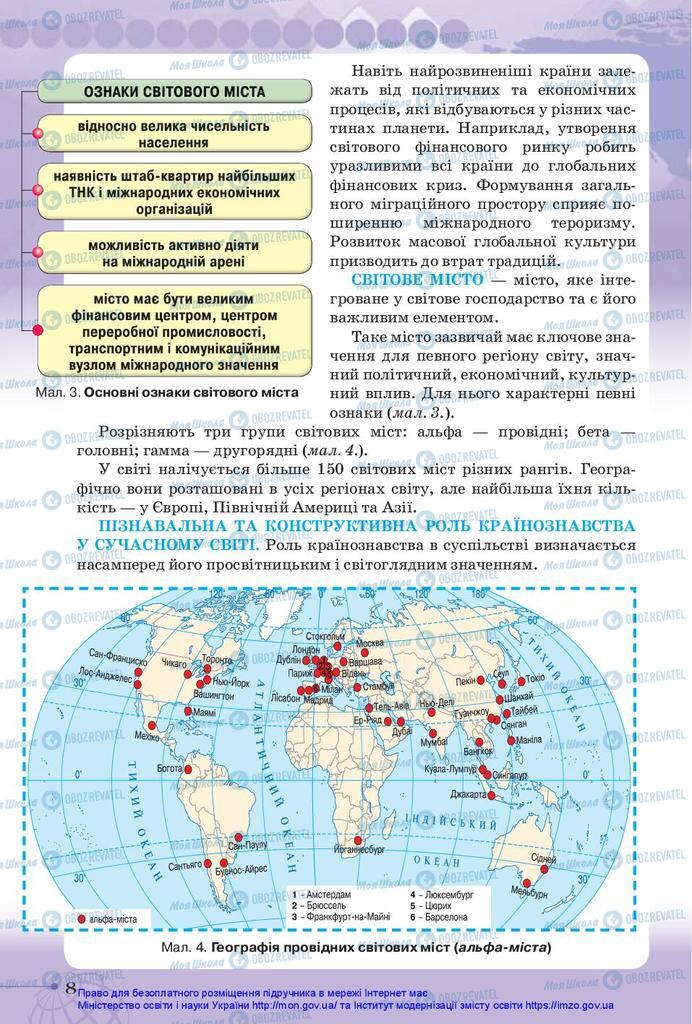 Підручники Географія 10 клас сторінка 8