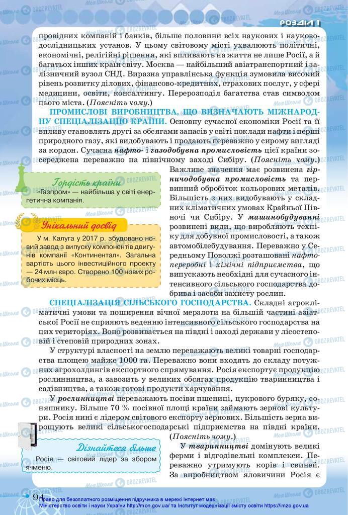 Підручники Географія 10 клас сторінка 94