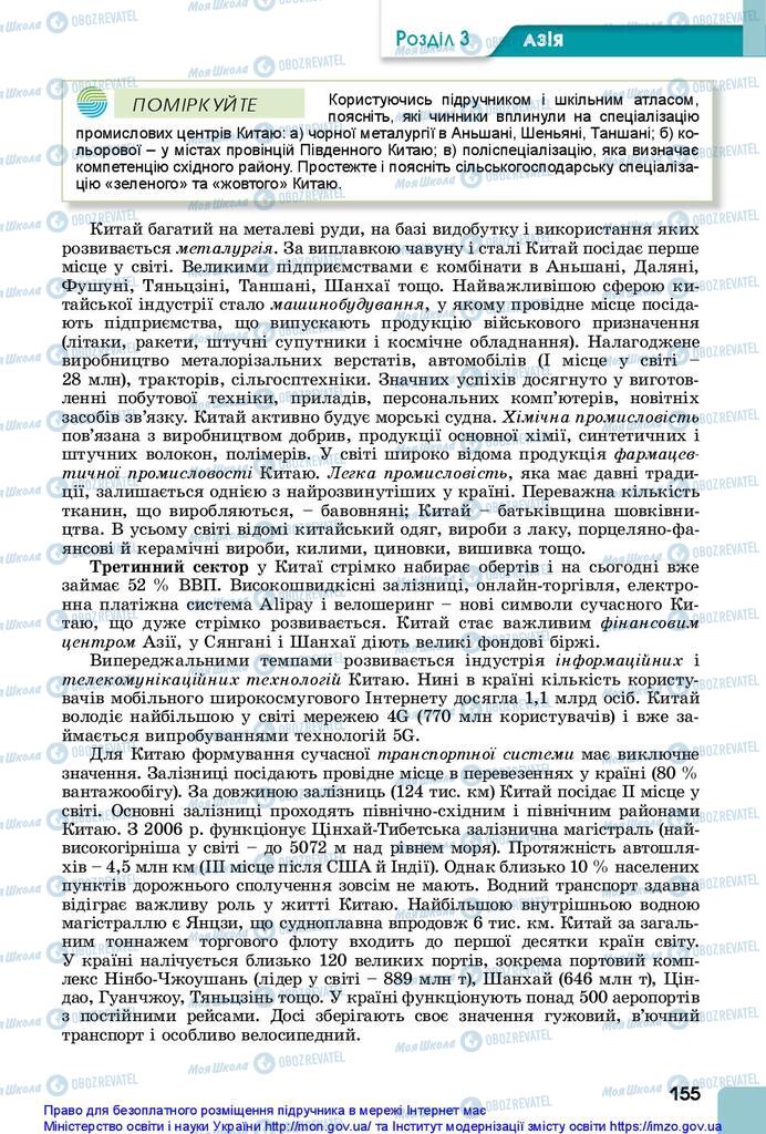 Підручники Географія 10 клас сторінка 155