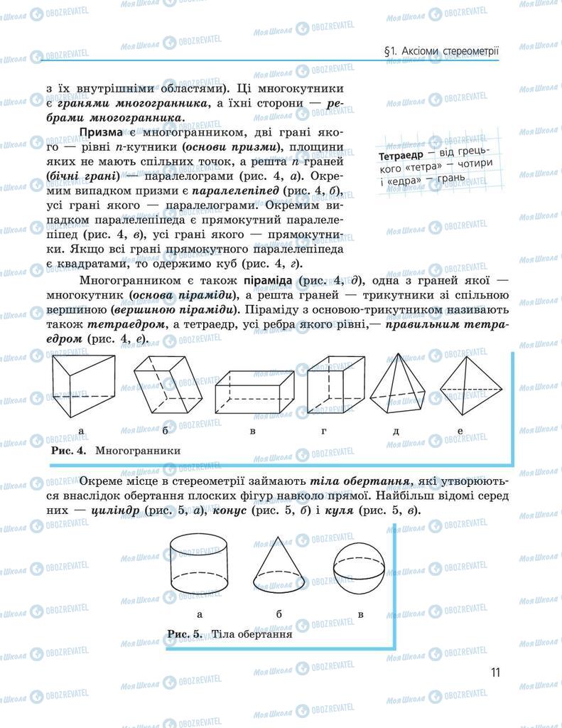 ГДЗ Геометрия 10 класс страница  11
