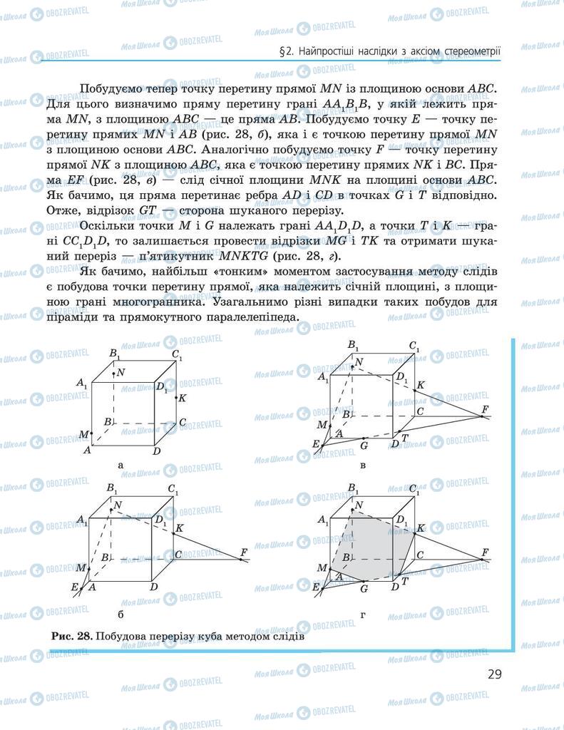 Підручники Геометрія 10 клас сторінка  29