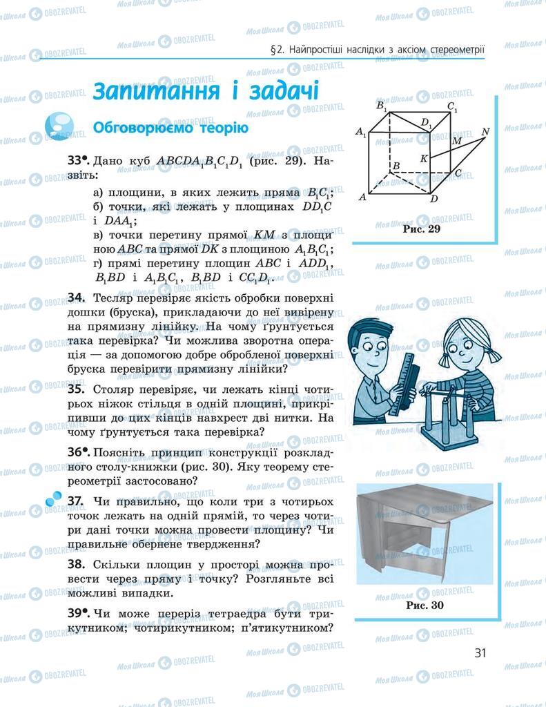 Учебники Геометрия 10 класс страница  31