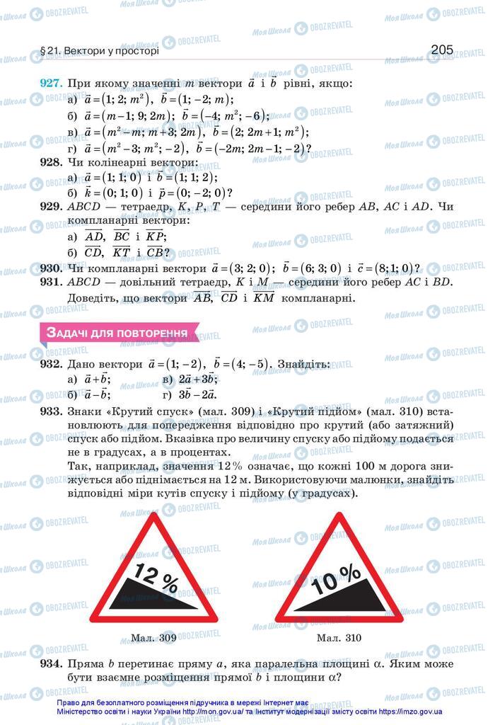 Учебники Геометрия 10 класс страница 205