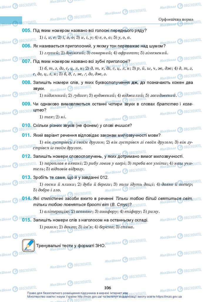 Підручники Українська мова 10 клас сторінка 106