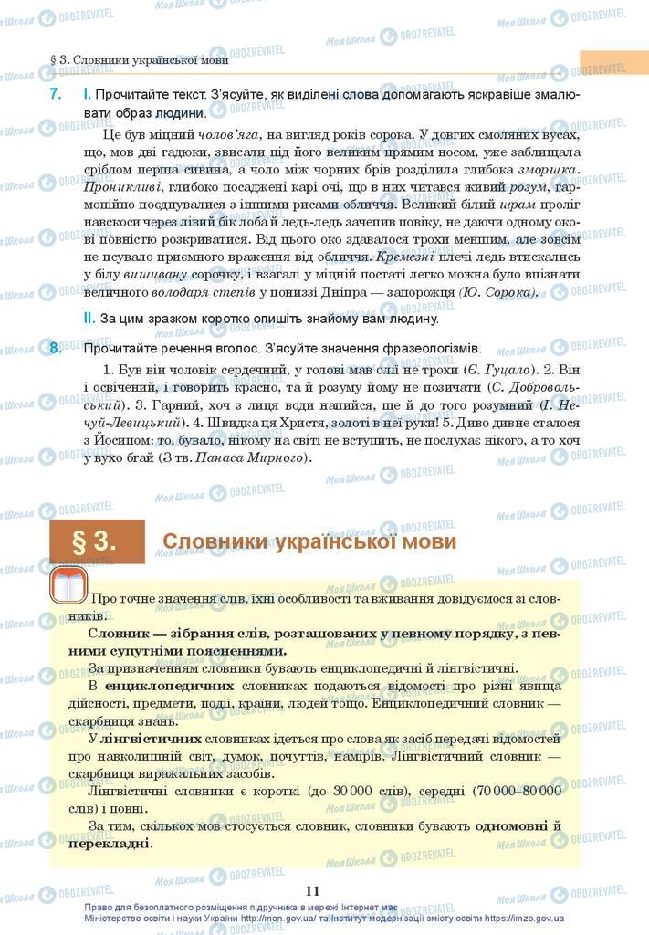 Учебники Укр мова 10 класс страница 11