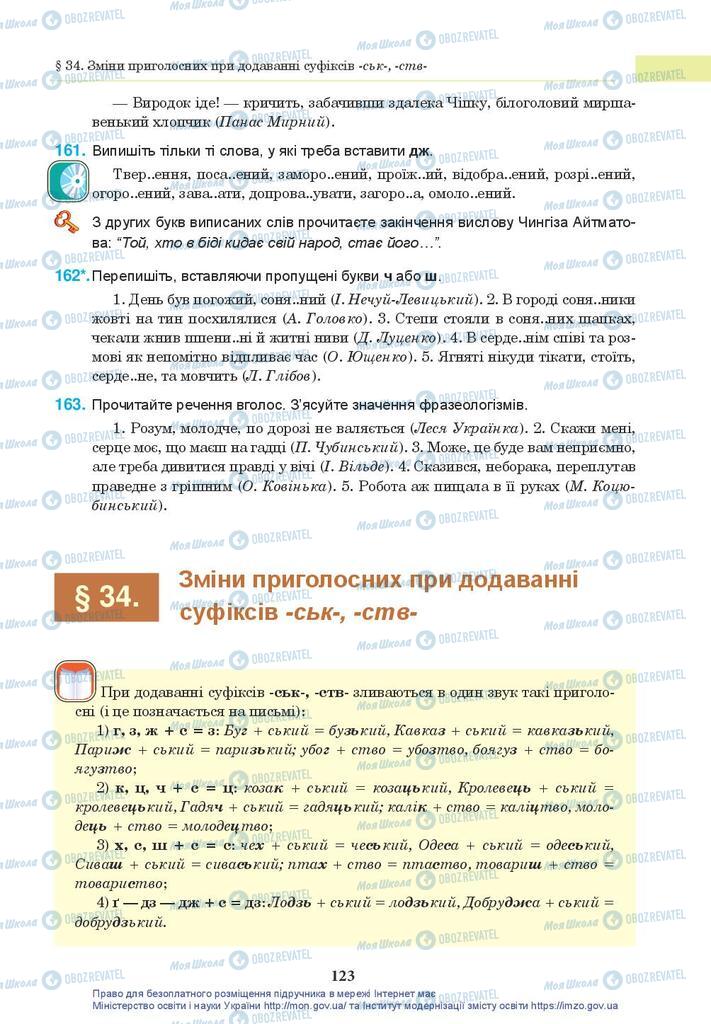 Підручники Українська мова 10 клас сторінка 123